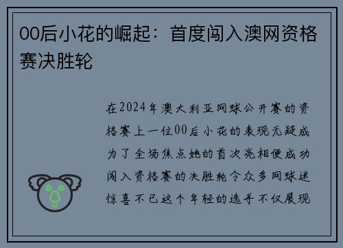 00后小花的崛起：首度闯入澳网资格赛决胜轮